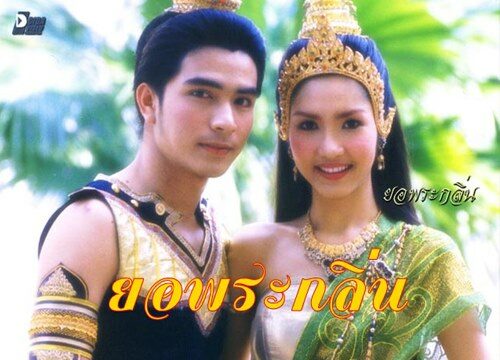 ยอพระกลิ่น 2546