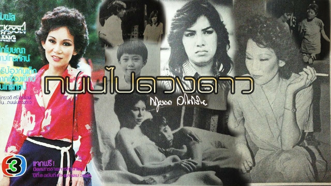 ถนนไปดวงดาว 2525