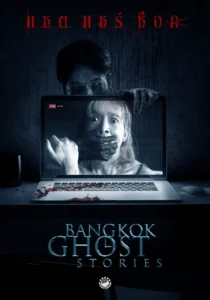 Bangkok Ghost Stories แชต แชร์ ช็อก 2561