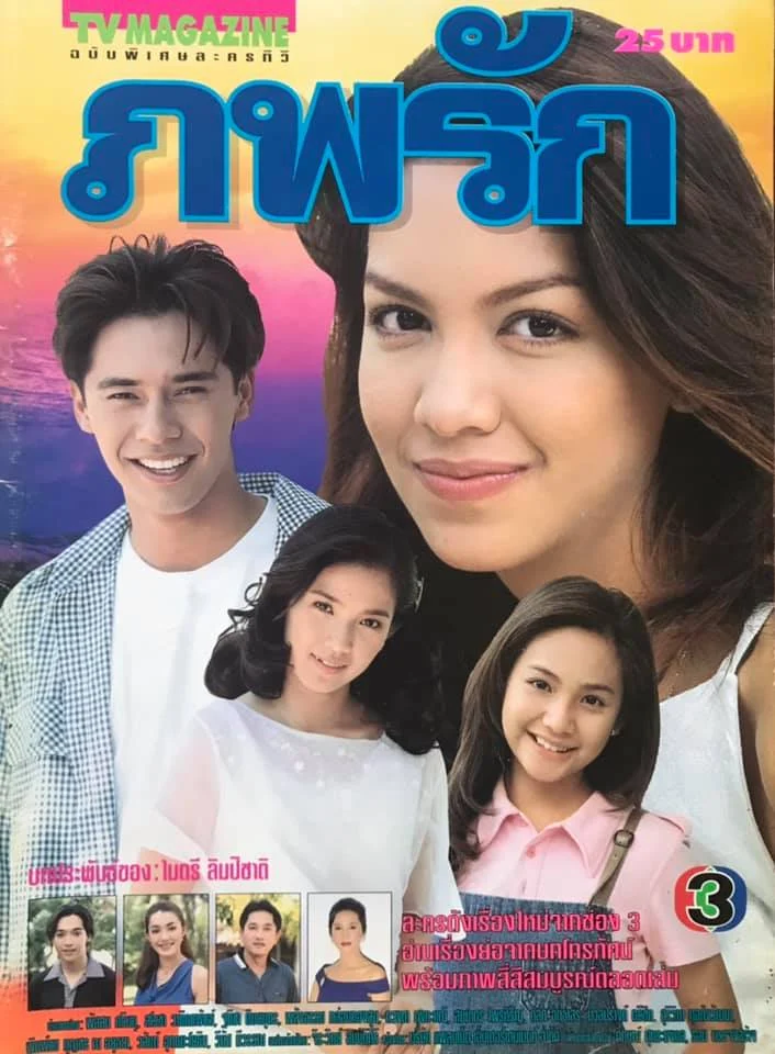 ภพรัก 2542