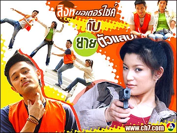 สิงห์มอเตอร์ไซค์กับยายตัวแสบ 2548