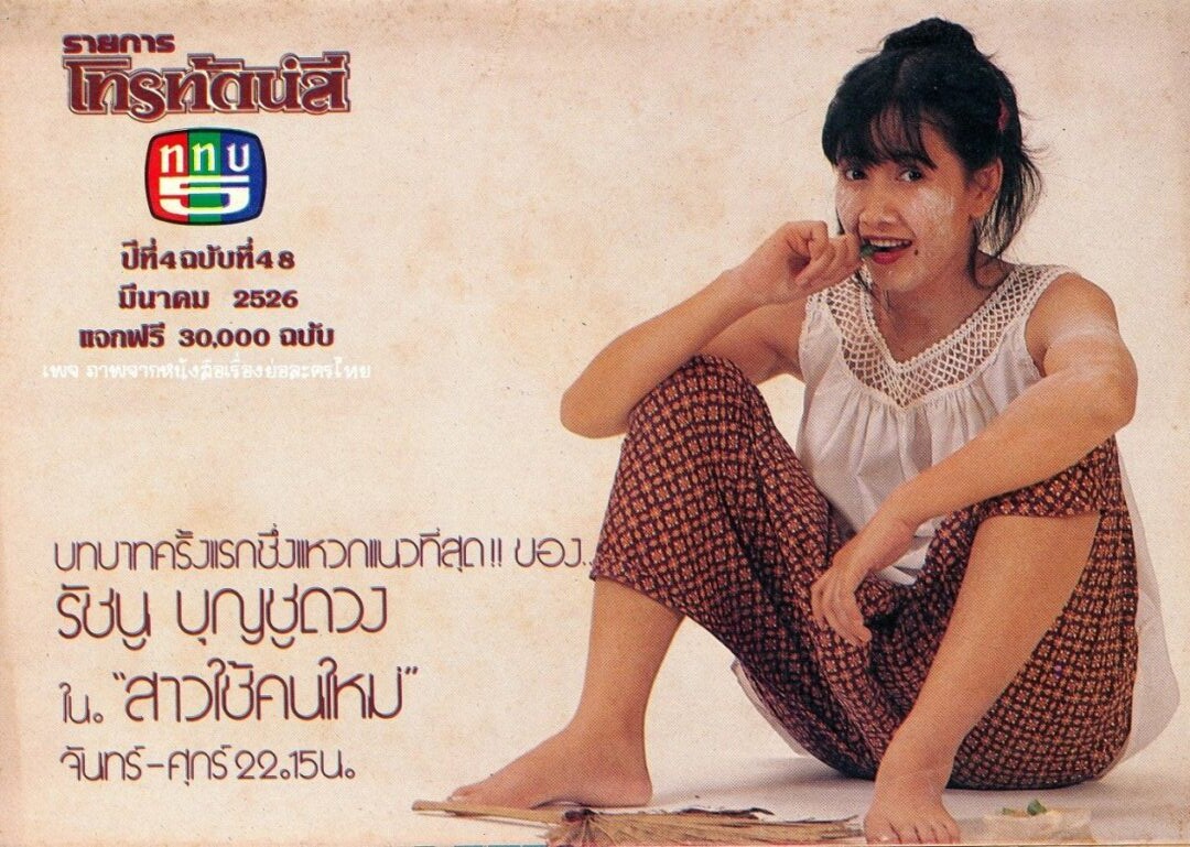 สาวใช้คนใหม่ 2525