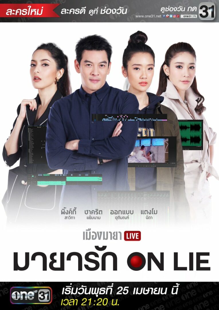 เมืองมายา Live ตอน มายารัก On Lie 2561