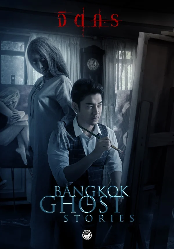 Bangkok Ghost Stories จิตรกร 2561