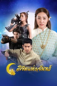 ลิขิตแห่งจันทร์ 2562