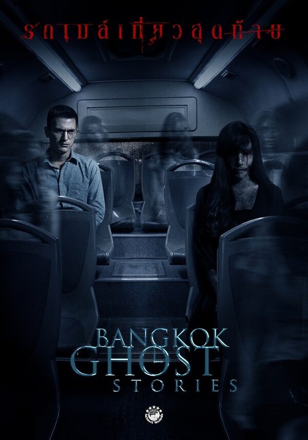 Bangkok Ghost Stories รถเมล์เที่ยวสุดท้าย 2561