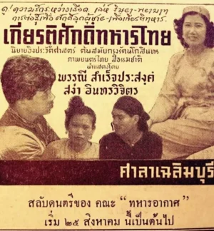 เกียรติศักดิ์ทหารไทย (2498)