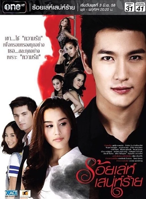 ร้อยเล่ห์เสน่ห์ร้าย 2558