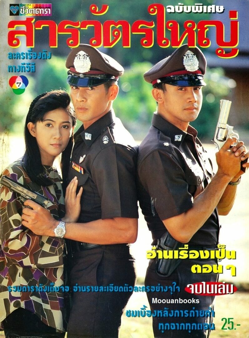 สารวัตรใหญ่ 2537