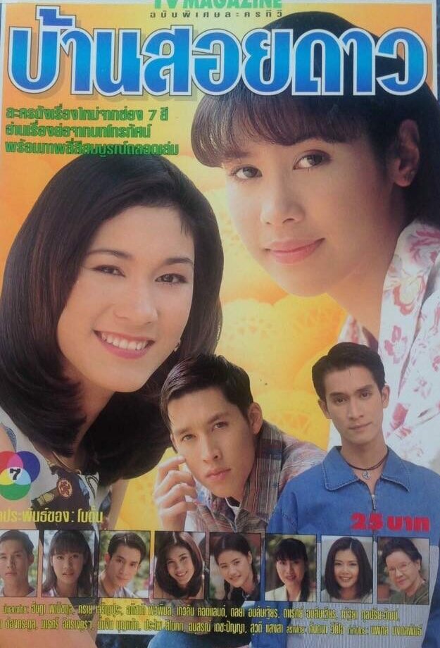 บ้านสอยดาว 2539