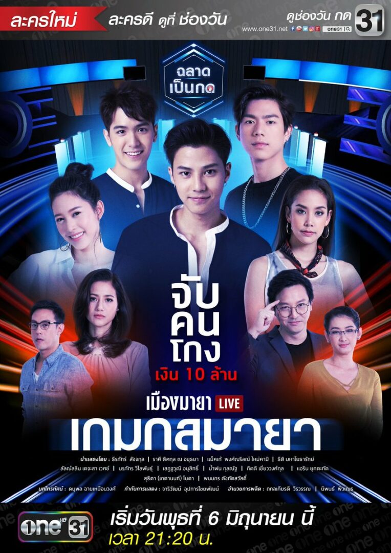 เมืองมายา Live ตอน เกมกลมายา 2561