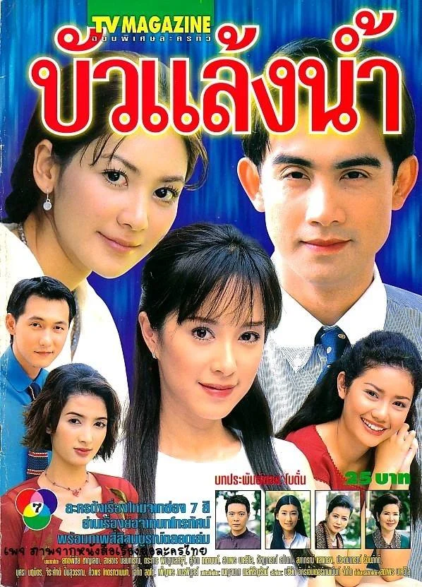 บัวแล้งน้ำ 2543