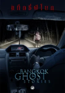 Bangkok Ghost Stories แท็กซี่ผีโบก 2561