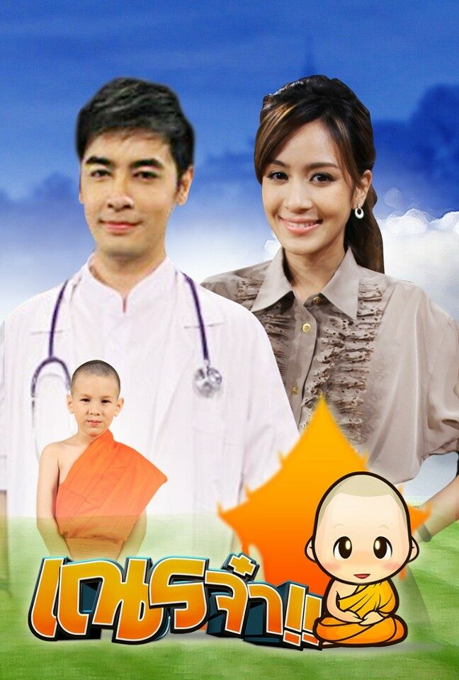 เณรจ๋า 2556