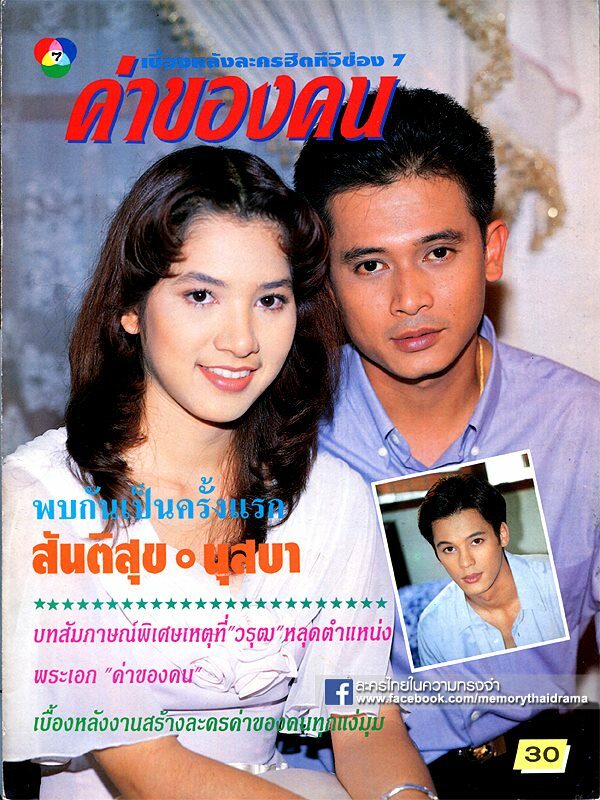 ค่าของคน 2536