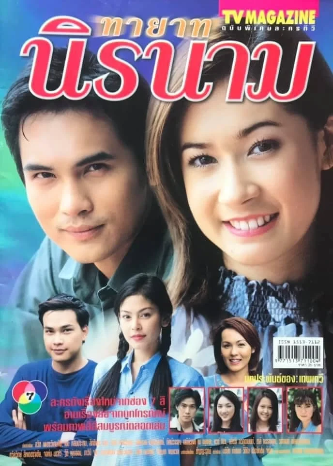 ทายาทนิรนาม 2545