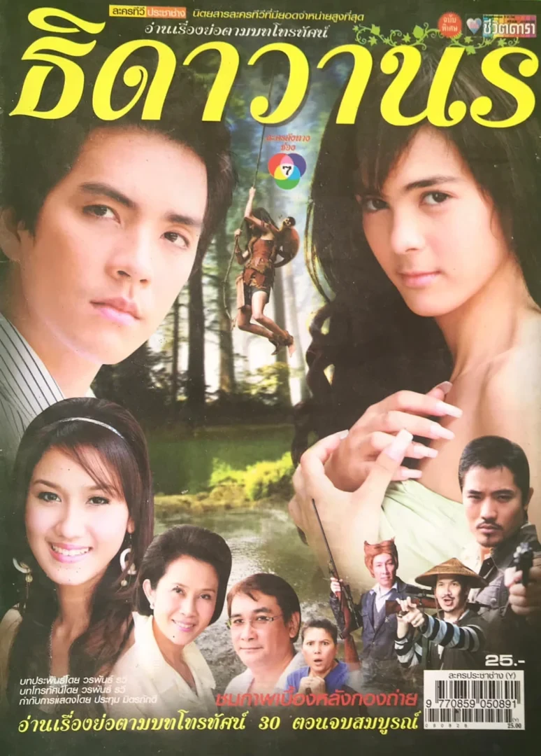 ธิดาวานร (2551)