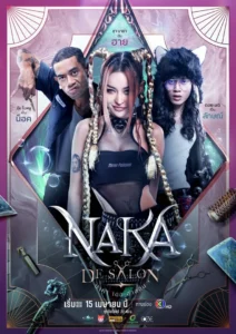 นาคา เดอ ซาลอน Naka De Salon 2567 3 นาคา เดอ ซาลอน Naka De Salon