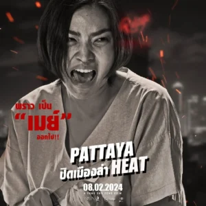 ปิดเมืองล่า Pattaya Heat 10 ปิดเมืองล่า Pattaya Heat