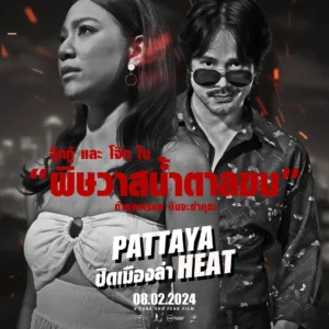 ปิดเมืองล่า Pattaya Heat 11 ปิดเมืองล่า Pattaya Heat