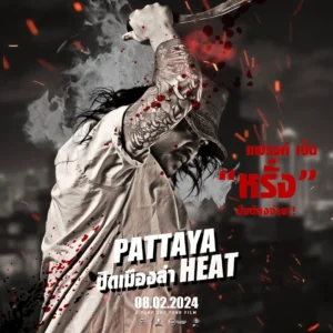 ปิดเมืองล่า Pattaya Heat 12 ปิดเมืองล่า Pattaya Heat