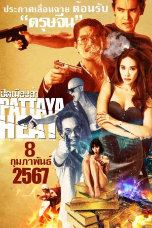 ปิดเมืองล่า Pattaya Heat 2567