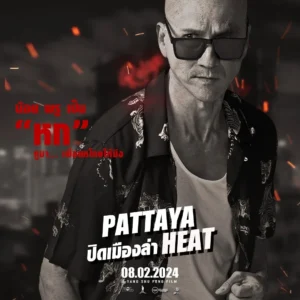 ปิดเมืองล่า Pattaya Heat 4 ปิดเมืองล่า Pattaya Heat