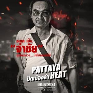 ปิดเมืองล่า Pattaya Heat 5 ปิดเมืองล่า Pattaya Heat