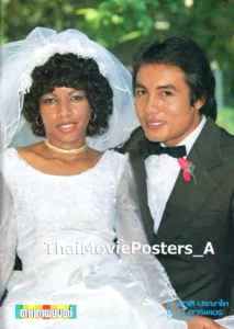 สมชาติ ประชาไทย แต่งงานกับสาวผิวดำ เจนนี่ คาร์เตอร์ สาวนิโกรชาวอเมริกัน ในหนังเรื่อง สะใภ้นิโกร (2523)