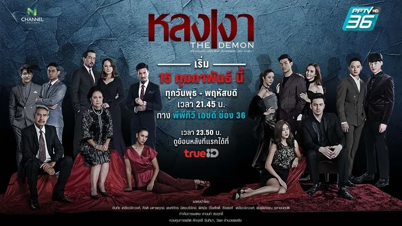 หลงเงา The Demon