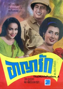 ปกสูจิบัตรหนังไทย
อาญารัก (2510)