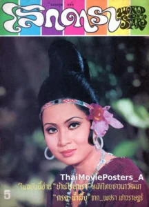 เพชรา เชาวราษฎร์ นางเอกหนังไทยชั้นแนวหน้า *รูปนี้จาก แม่ศรีไพร (2514)