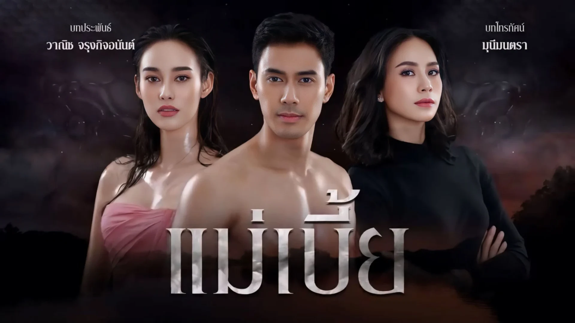 แม่เบี้ย (2564)