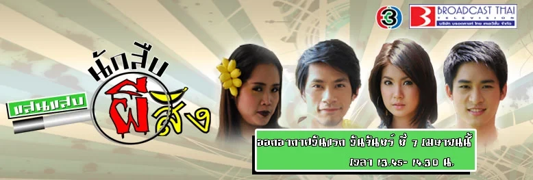 แสนแสบ นักสืบผีสิง (2551)