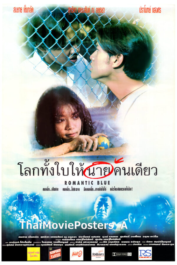 โลกทั้งใบให้นายคนเดียว (2538)