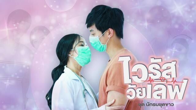 ไวรัสวัยเลิฟ ชุด นักรบชุดขาว 2564